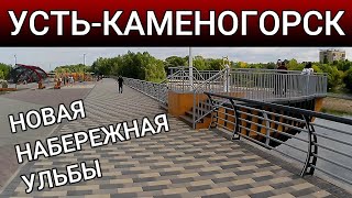 УстьКаменогорск НОВАЯ НАБЕРЕЖНАЯ УЛЬБЫ 2024 Өскемен UstKamenogorsk [upl. by Yesdnyl]