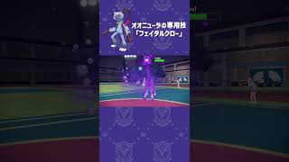 【ポケモンSV】レギュHダブルバトルで大流行のわざ「フェイタルクロー」 [upl. by Ellirpa]