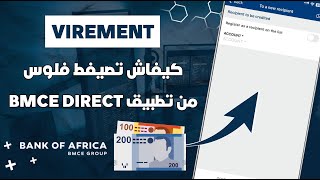 كيفاش تصيفط Virement من بنك إفريقيا لأي بنك من تطبيق BMCE Direct 📲 [upl. by Wareing]