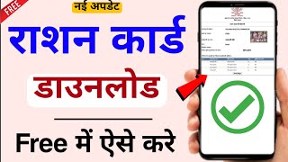 Ration Card Download Kaise Kare Free 2024  How to Download Ration Card [upl. by Eiten]