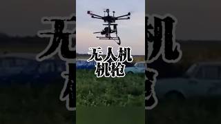 无人机机枪难以置信 機器人 [upl. by Enovi439]