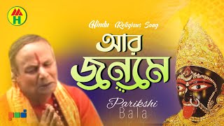 Parikhit Bala  Aar Jonome  আর জনমে  DehoTotto Gaan  Hindu Religious Gaan [upl. by Ecirtal]