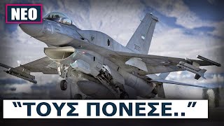 Η πτήση των Ελληνικών F16 στην Κύπρο που «δεν είδαν» οι Τούρκοι [upl. by Kathye]