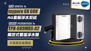 【送紫外線殺菌器 回饋10購物幣】德國 BRITA mypure GR 600 RO直輸淨水系統 普立創 PURETRON TPH689MBSA2 觸控式雙溫淨水器 安裝影片【省錢王淨水科技】 [upl. by Jory]