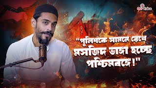 Nawsad Siddiki quotপুলিশকে সামনে রেখে মসজিদের উপর বুল্ডোজার চালানো হচ্ছে পশ্চিমবঙ্গেquot  Our Voice [upl. by Etteoj]