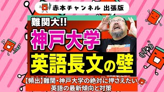 【赤本】赤本チャンネル出張版～難関大！！神戸大学英語長文の壁～ [upl. by Seiter]