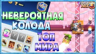 ✅ НЕВЕРОЯТНАЯ КОЛОДА В ТОП МИРА  ЛУЧШИЙ ИГРОК ОГНЕННЫМИ ДУХАМИ  КЛЕШ РОЯЛЬ [upl. by Klina]