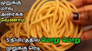 இனி முறுக்கு மாவு அரைத்து கஷ்டப்படவேணாம் Murukku Recipe in Tamil  Murukku seivadhu epadi  murukku [upl. by Lahcar]