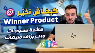 Winner product  كيفاش نخير المنتج لي يجيب بزاف مبيعات [upl. by Imekawulo]