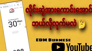 အင်တာနက်လိုင်းကောင်းအောင်ဘယ်လိုလုက်မလဲ လိုင်းမကောင်းရတဲ့ပြသနာကဘာလဲ 🤔30mbps😱 [upl. by Ortrude]