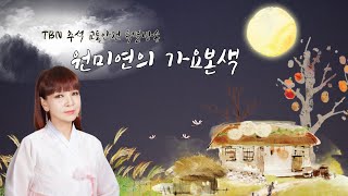 914토 원미연의 가요본색  추석 연휴 시작 with 임혁필 [upl. by Timothy]