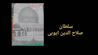 Salahuddin Ayubi  Great Muslim Conqueror  Urdu Audio Book  Part1  Voice Muhammad Sabir [upl. by Aneeuqahs]