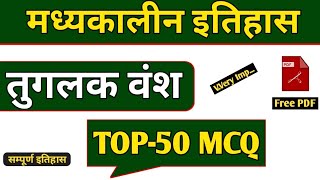 तुगलक वंश  MCQ tughlak vansh mcq in Hindi  tuglak vansh mcq  tughlaq vansh objective in hindi [upl. by Ethyl]