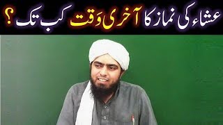 ESHA ki NAMAZ ka Aakhiri WAQAT Time kab tak hota hai  By Engineer Muhammad Ali Mirza [upl. by Isla823]