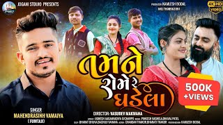 Mahendrsinh Vamaiya Fumtaji તમને રોમે રે ધડેલા  New Love Song 2024  4K Video Joganistudio1964 [upl. by Eciruam]