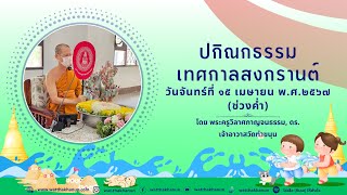 ปกิณกธรรมเทศกาลสงกรานต์ วันจันทร์ที่ ๑๕ เมษายน พศ ๒๕๖๗ ช่วงค่ำ [upl. by Kurzawa5]