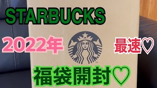 【最速】スタバ福袋 2022年 開封動画♡ ネタバレ注意！ starbucks スタバ福袋 [upl. by Marek]