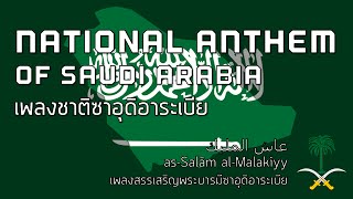 National Anthem of Saudi Arabia  เพลงชาติซาอุดิอาระเบีย quotasSalām alMalakiyyquot [upl. by Grondin]