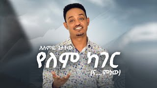 Alemeye Getachew Weyene Alemeye ወይኔ አለምዬ New Ethiopian Music 2016Official Music Audio [upl. by Kirimia]