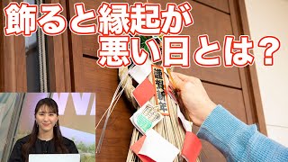 飾ると縁起が悪い日とは？ 正月飾りの意味と正しい飾り方 [upl. by Odlabu]