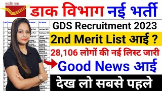 GDS 2nd Merit List 2023  GDS Result 2023  GDS 2nd Cut Off List  GDS Cut Off amp Result 2023 [upl. by Carlita]