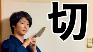 Knife Kanji Introduction quot切quot 【JLPT N4】 [upl. by Pavla]