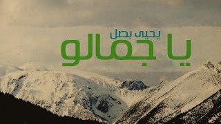 Yahya Bassal  Ya Jamalo Official Lyric Video يحيى بصل  يا جمالو [upl. by Kamillah316]