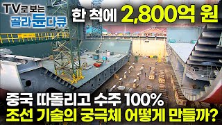 중국 제치고 1위 탈환 전 세계에서 발주된 LNG선 29척 한국이 모두 수주 조선 기술의 궁극체 LNG선 어떻게 만들까｜기술집약 고부가가치 초대형 선박｜다큐프라임｜골라듄다큐 [upl. by Larok]