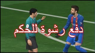 بيس17  كيف تخلي الحكم يحكم لصالحك [upl. by Negah]