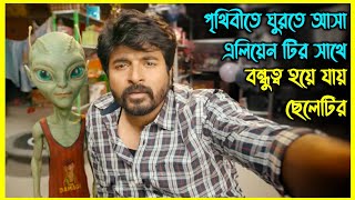 পৃথিবীতে ঘুরতে আসা এলিয়েন টির সাথে বন্ধুত্ব হয়ে যায় ছেলেটির। চরম হাসির ইন্ডিয়ান ফানি মুভি [upl. by Terena]