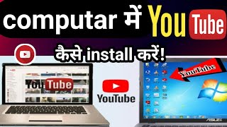 computar mein YouTube download kaise kare  How to download YouTube on PC or Laptop [upl. by Ulrica]