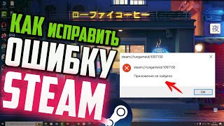 Как исправить ошибку quotsteamrungameid1097150quot при запуске игры [upl. by Nauj628]