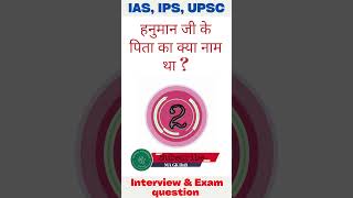 हनुमान जी के पिता का क्या नाम था   shorts education gk upsc ssc [upl. by Yarod13]