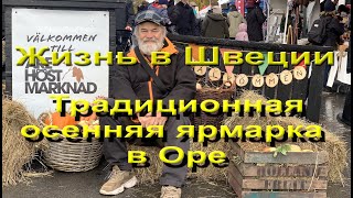 Жизнь в Швеции Осенняя ярмарка в Эстерсунде [upl. by Dottie]