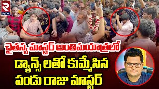 Dhee Pandu and Raju Master Dance In Chaitanya Master Last Rites  ఊరంతా కన్నీళ్ళే  RTV [upl. by Leeann]