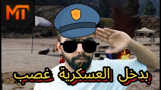 محاولة الدخول للعسكرية في MT؟😂 قراند الحياة الواقعية GTA5 [upl. by Atinniuq]