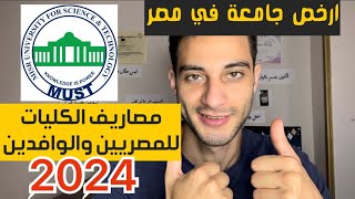 اخيرا مصاريف جامعة مصر للعلوم والتكنولوجيا 2024 وطريقة التقديم للجامعه 📚 [upl. by Kotz]