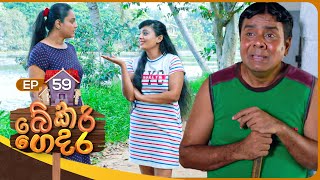 Bekari Gedara බේකරි ගෙදර  Episode 59  11th February 2024 [upl. by Athiste503]