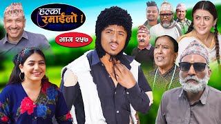 Halka Ramailo  हल्का रमाईलो  Episode 257  17 Nov  2024  Balchhi Dhurbe  Nepali Comedy [upl. by Ardnuahsal58]