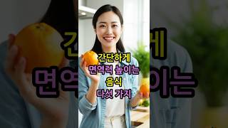 간단하게 면역력 높이는 음식 다섯 가지 면역력강화 건강한음식 비타민C [upl. by Tarabar]