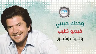 Walid Tawfik  Wahdak Habibi Official Clip  وليد توفيق  وحدك حبيبي فيديو كليب [upl. by Aida]