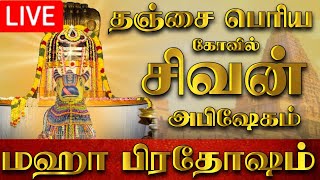 🔴LIVE  நேரலை  2024  தஞ்சை பெரிய கோவில் பிரதோஷம்  Pradosham Thanjavur temple 3092024 [upl. by Burford]