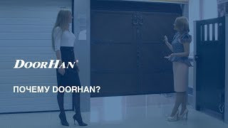 Почему DoorHan [upl. by Modeste321]