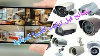 7 conseil avant dinstaller une caméra de surveillance قبل شراء كاميرا للمراقبة [upl. by Artenahs6]