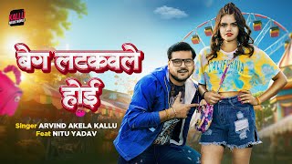 Video Beg Latkawle Hoi  Arvind Akela Kallu  Nitu Yadav  Kallu Bhojpuri Song  बेग लटकवले होई [upl. by Ranice]