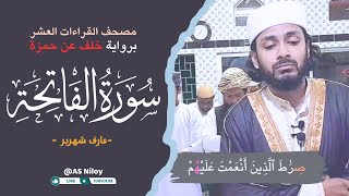 Surah AlFatiha Narration of Khalaf An Hamzah  As Niloy  سورة الفاتحة برواية خلف عن حمزة [upl. by Bertila]