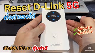 วิธีรีเซ็ต DLink 5G4G LTE Pocket WIFI ตั้งค่าใช้งานด้วยตัวเองง่ายๆ Reset DLink 5G Mobile hotspot [upl. by Elesig486]