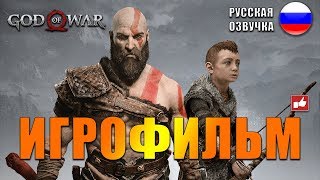 God of War 2018 ИГРОФИЛЬМ на русском ● PS4 прохождение без комментариев ● BFGames [upl. by Enirahtak]