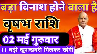 वृषभ राशि 2 मई गुरुवार बड़ा विनाश होने वाला है 11 बड़ी खुशखबरी मिलेगी  Vrish rashi 02 may [upl. by Penoyer]