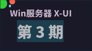 Windows 服务器 安装 XUI 面板  第 3 期 [upl. by Ojyram]